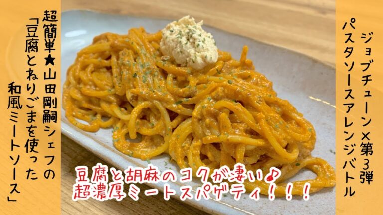 【金メダル級】パスタソースアレンジバトル　優勝　日本人が大好きな味　豆腐とねりごまを使った和風ミートソース