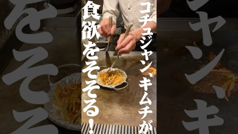 お好み・鉄板焼よしもと『韓国風豆腐焼き』#韓国 #豆腐 #キムチ #コチュジャン #お好み焼き#昼飲み #大阪 #高槻 #高槻グルメ #大阪名物 #駅近#okonomiyaki #osakajapan