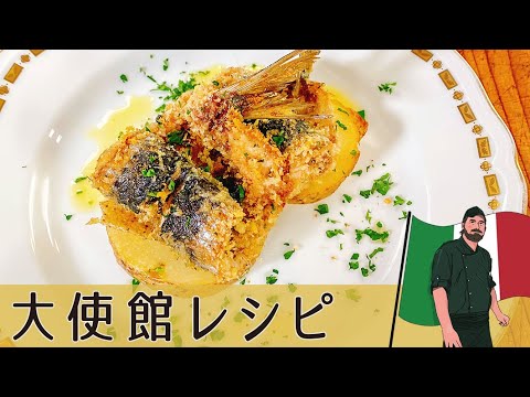 【イタリア編】サクッフワッ「イワシのパン粉焼き」シチリアオレンジソース&とっておきのアクセント