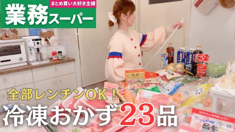 【業務スーパーまとめ買い🛒】冷凍作り置き23品！大学生息子にレンチンで食べれる冷凍おかず
