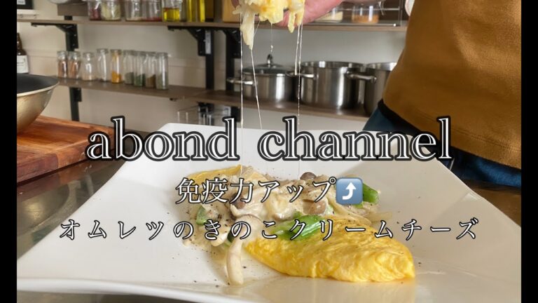 【おうちごはん】【簡単レシピ】オムレツのきのこチーズクリーム【オムレツ】