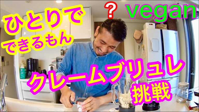 【vegan】バナナでクレームブリュレできるかな？！