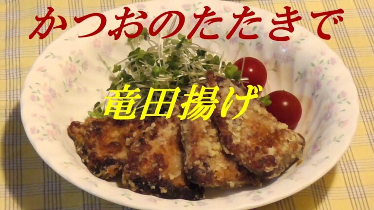 かつおのたたきで竜田揚げ