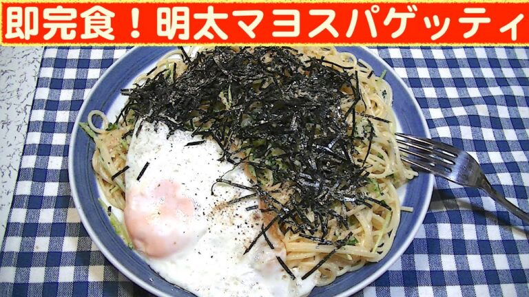 【一人deごはん】Let’s eat at home！こんくらいはペロリでした！「明太マヨスパゲッティ」