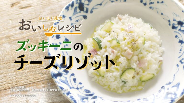 【朝のズッキーニのチーズリゾット】毎日簡単に高血圧対策／おいしく減塩できる「おいしおレシピ」