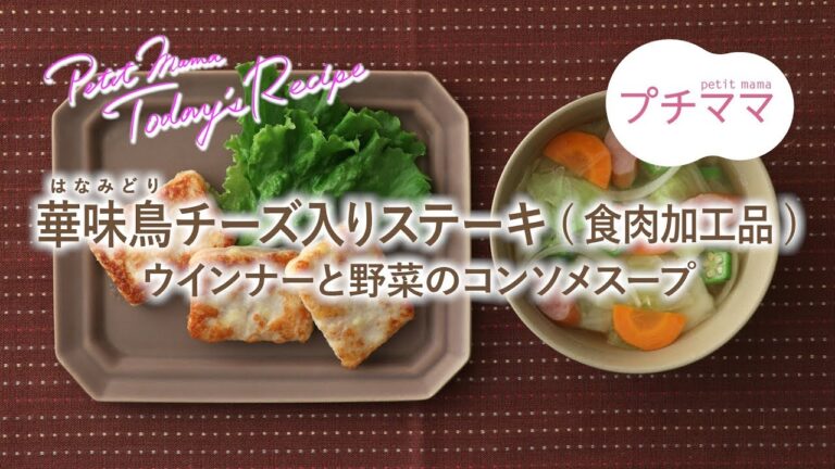 【プチママ♪ミールキット　2019/8/23】華味鳥（はなみどり）チーズ入りステーキ（食肉加工品）・ウインナーと野菜のコンソメスープ