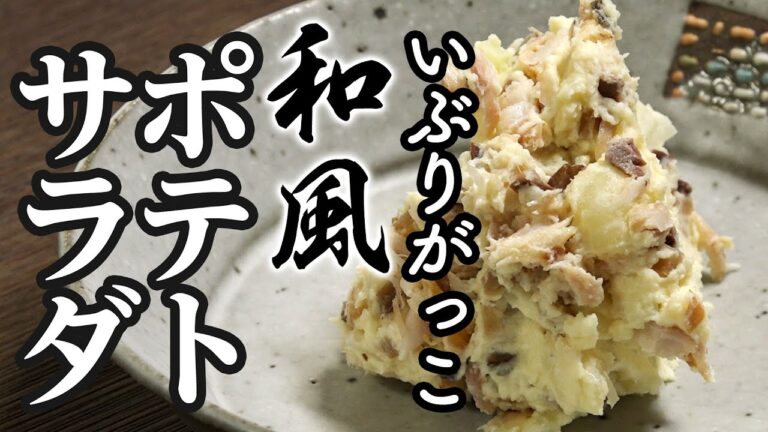 いぶりがっこの和風ポテトサラダ