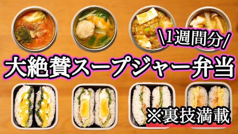 【簡単スープジャー&おにぎらず弁当】裏技と小技で簡単にできる大絶賛スープジャー弁当1週間