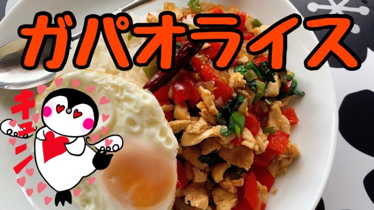 【お店の味】ガパオライス（How to make Stir-fried Minced Chicken and Basil with Rice）