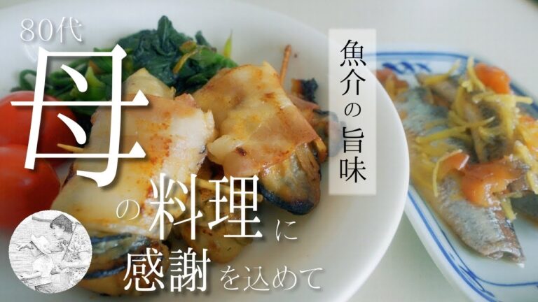 【シニアライフ,80代,料理,作り方,vlog】🦪牡蠣のベーコン巻き 🐟イワシの梅干し煮