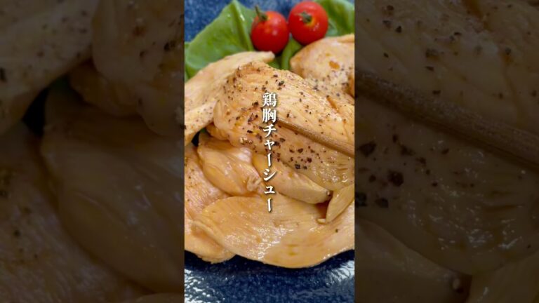 レンジで超しっとり！やみつき鶏むねチャーシュー🐔