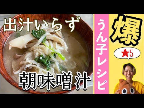 【爆うん子レシピ】朝からお味噌汁を飲むことで爆うん子⁉
