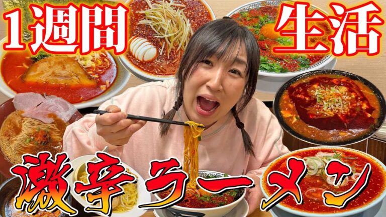 女子が激辛ラーメンを１週間食べ続けたら何キロ痩せる？？【大食い】【ダイエット】