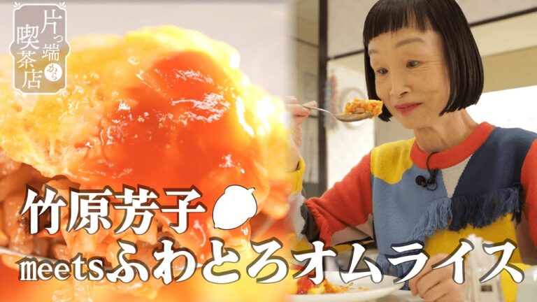 【竹原芳子×シルバー人材喫茶店】竹原芳子meetsふわとろオムライス【片っ端から喫茶店】
