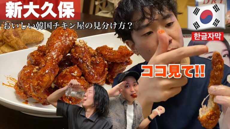 【韓国料理】見てわかる？本当においしいヤンニョムチキン屋さんを見分ける簡単な方法‼︎‼︎ 【モッパン】[ PBOY 韓国料理 VLOG EP49 ]   新大久保 ガヤチキン