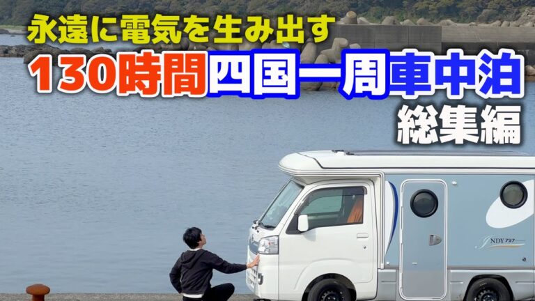 5日間1200km四国一周車中泊【総集編＋未公開映像】永遠に電気を生み出す軽キャンピングカーの限界に挑戦！