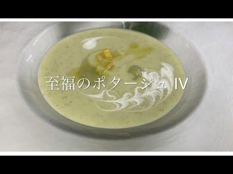 【フランス料理店 13】コース料理のスープを盛り付ける動画です