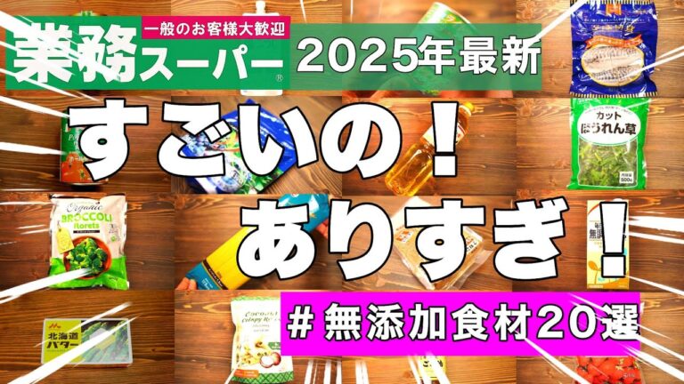 【完全保存版】業務スーパー無添加食品おすすめ２０選！節約✖️時短【神コスパ】