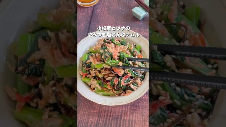 小松菜はこう食べる！栄養満点骨強化にも🦴小松菜とツナのやみつき塩昆布和え