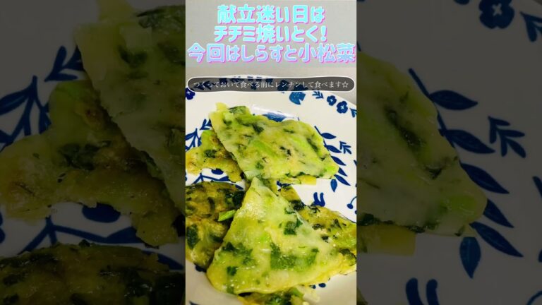 献立迷い日はしらすと小松菜のチヂミ#チヂミ #献立 #かんたん料理 #かんたんcooking #簡単おかず #簡単ごはん #簡単料理 #おかずレシピ #夜食 #夕飯作り #cooking
