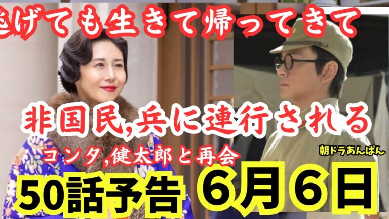 【あんぱん】6月6日/金50話ネタバレ!登美子,非国民で憲兵に連行!高知連隊でコンタ健太郎と再会!八木/妻夫木登場朝ドラ10週あらすじ予告!