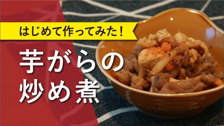 【芋がらって知ってる？】七味が合う！芋がらの炒め煮｜初めて芋がらを料理してみた｜芋がらの料理方法が分からない人に見て欲しい