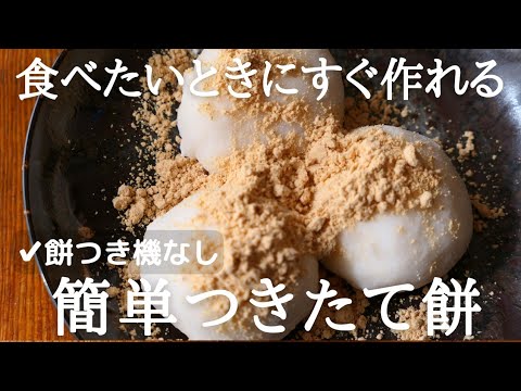 餅つき機不要！簡単モチ♪手軽にできたての餅を食べよう♪|卵,乳,小麦不使用|glutenfree