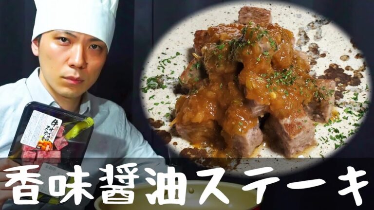 【香味醤油だれステーキ】渾身のサイコロステーキ【虚匠】