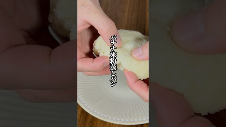 【レンチン2分】洗い物なしでお手軽！「バナナ米粉蒸しパン」