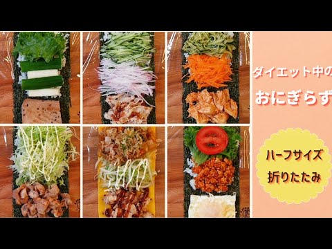 【折りたたみおにぎらず】小さめハーフサイズ折りたたみおにぎらず