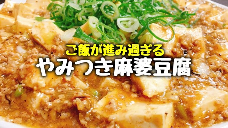 【超簡単】ご飯が全然足らねぇｗ 子供もおいしく食べれる『絶品 やみつき麻婆豆腐』How to make Mapo Dofu | Eazy Recipe