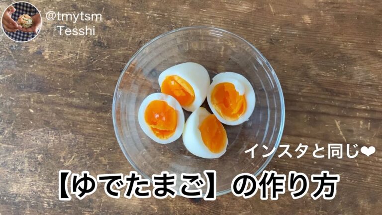 【ゆでたまご】の作り方 English付き(インスタと同じ)