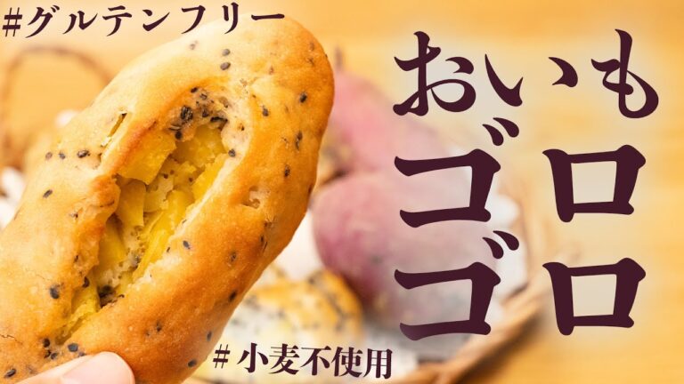 【秋の絶品スイーツ⁉︎】ゴマとさつまいもの相性抜群！秋に食べたい、ごまおさつ米粉パン／glutenfree bread