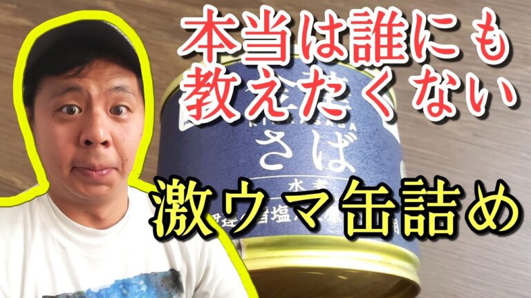 【数量限定】本当は教えたくないコンビニで買える激ウマさば缶‼️