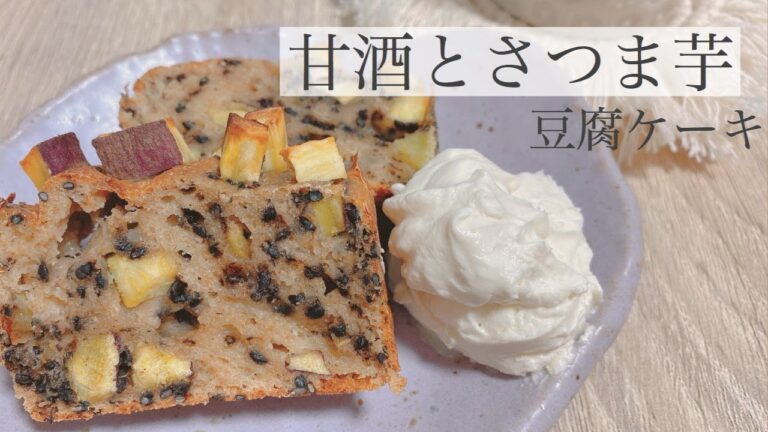【甘酒スイーツ】 甘酒とさつま芋の豆腐ケーキ・ギルトフリー / 卵・乳製品使わない