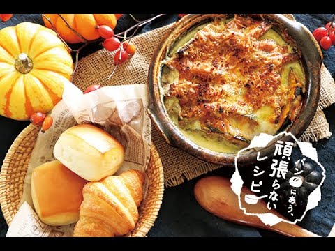 かぼちゃグラタンの作り方 （パンにあう、頑張らないレシピ）