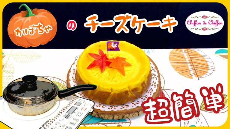 【超簡単】かぼちゃのチーズケーキ　【0030】