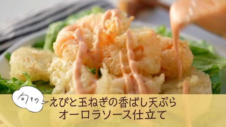 えびと玉ねぎの香ばし天ぷら　オーロラソース仕立て