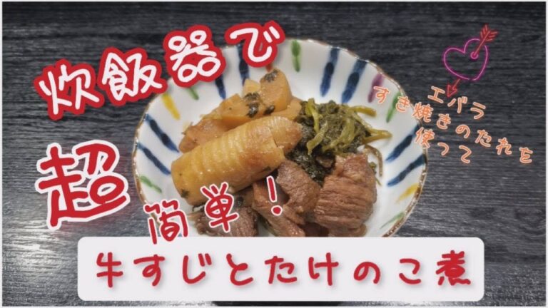 炊飯器で牛すじとタケノコ煮 #炊飯器 #時短 #牛すじ #たけのこ たけ