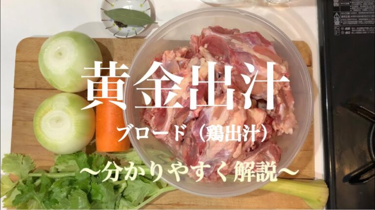 簡単！切って茹でるだけ【黄金出汁】がを作ろう！！ イタリアンには欠かせないブロード （鶏出汁）の取り方