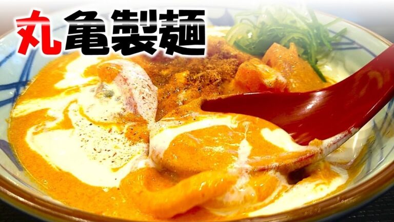 丸亀製麵　豆乳仕立ての冷やしトマたまカレーうどん