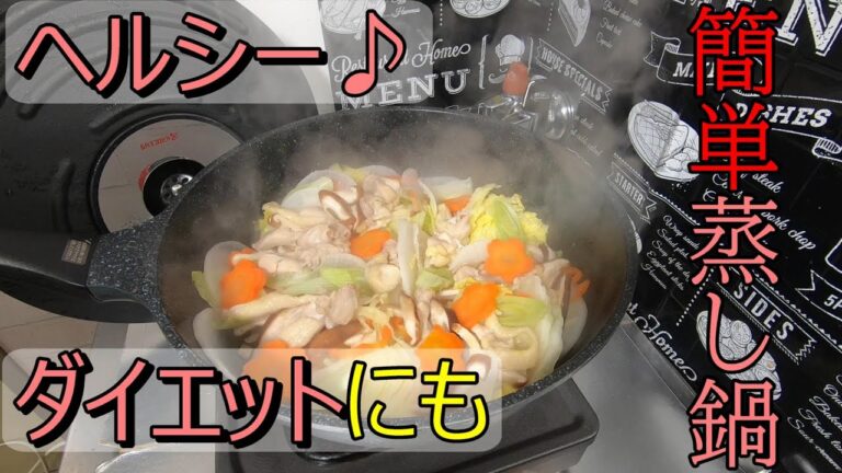 【料理動画#48】簡単ヘルシー蒸し鍋【夜ご飯】【ダイエット】