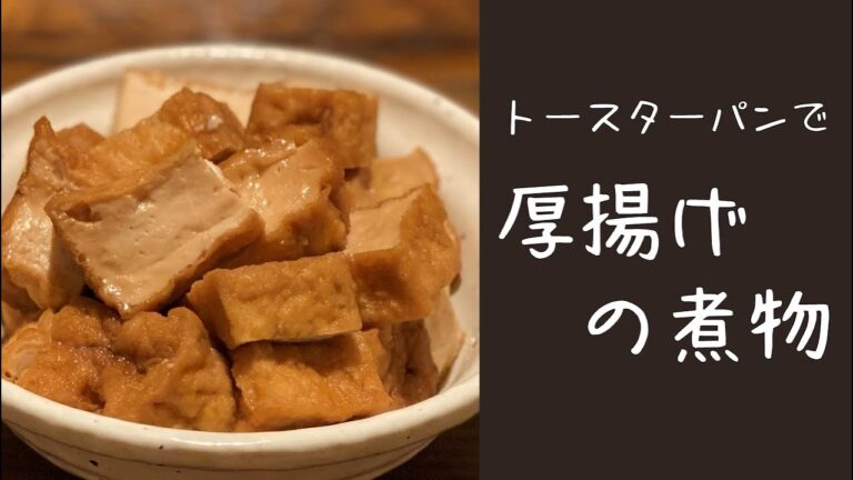 【火を使わず簡単】トースターパンで厚揚げの煮物＊トースターパンで作る＊オーブントースター料理＊簡単料理＊時短料理＊楽ちん料理