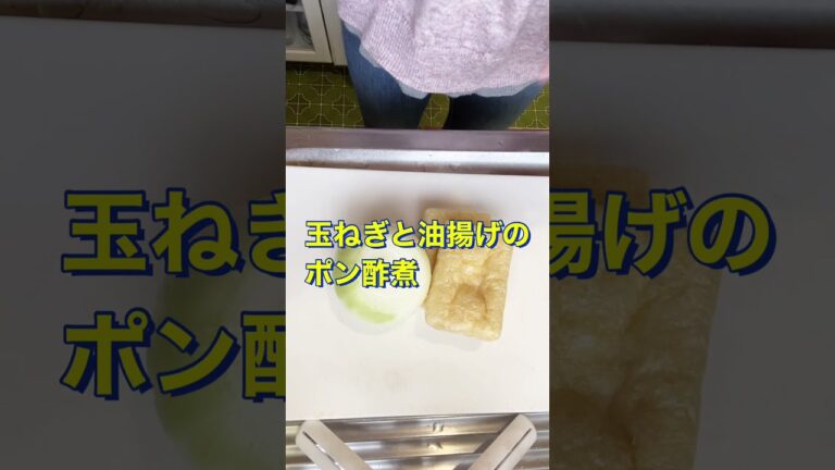 レンジで簡単❗副菜にもつまみにも最高〜😋【玉ねぎと油揚げのポン酢煮】#Shorts #ひめりんご