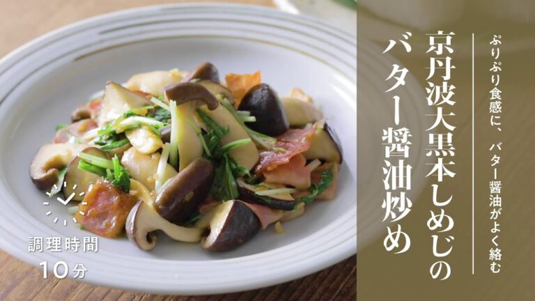【簡単！京野菜レシピ】大黒本しめじのバター醤油炒め