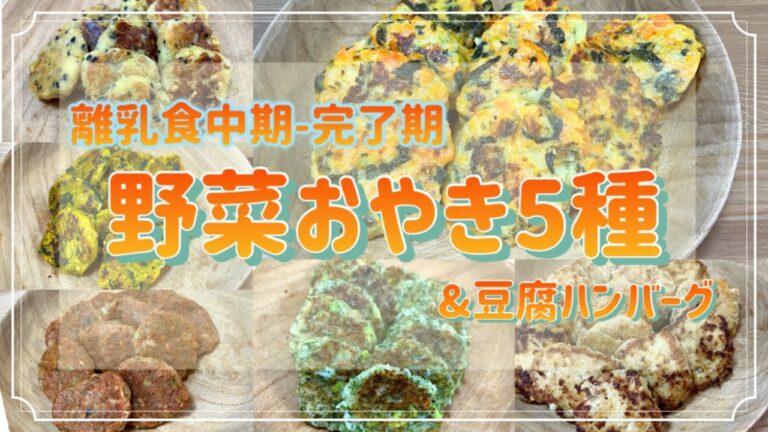 【離乳食】野菜おやき5種と豆腐ハンバーグ！中期後期完了期/手づかみ食べ/野菜をたっぷり摂れる