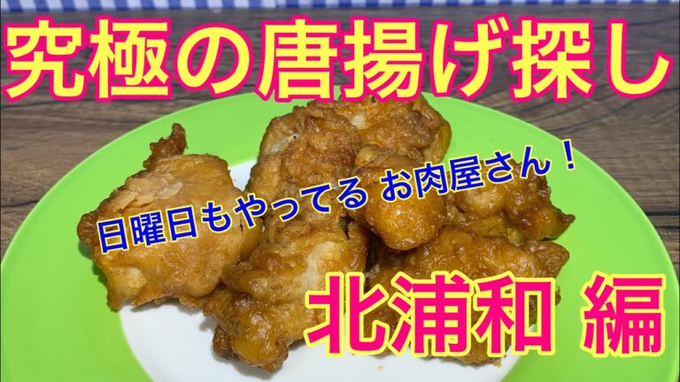 【肉屋の唐揚げ】究極の唐揚げを求めて ＃５６