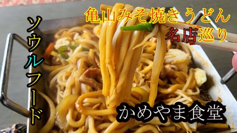 【三重県亀山市の隠れた名店】かめやま食堂で味わう！絶品かめやまみそ焼きうどんの魅力を大公開！