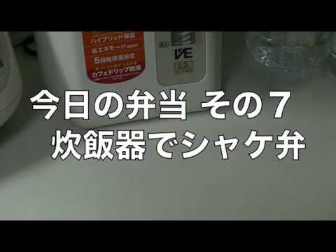 今日の弁当 その７ 炊飯器でシャケ弁