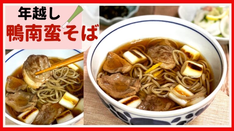 【年越しそば】鴨南蛮そば作り方 年末はこれ！おうちで年越し【料理動画】
